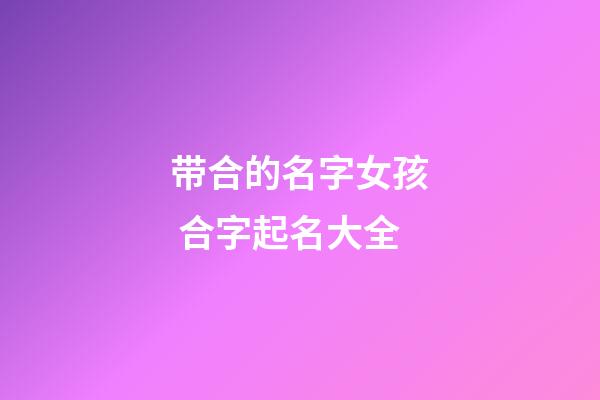 带合的名字女孩 合字起名大全